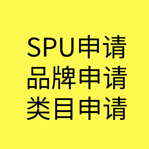新河SPU品牌申请